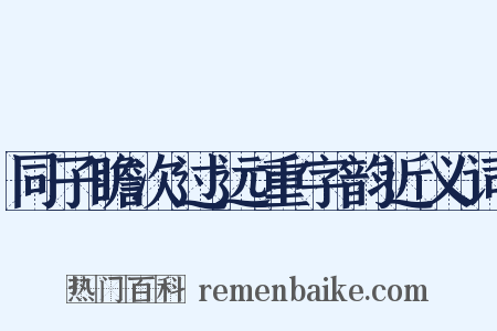 同子瞻次过远重字韵近义词是什么意思的图片
